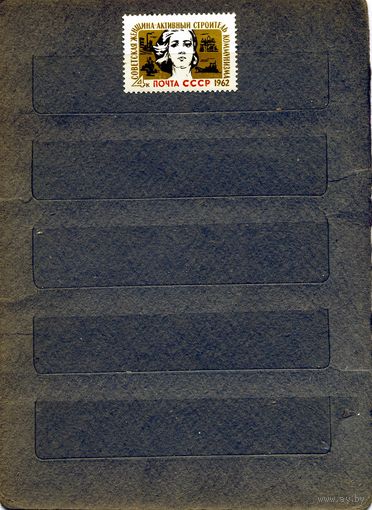 СССР, 1962, СОВ ЖЕНЩИНЫ  строит коммунизма **, серия  1м, Заг. 2569 чистая