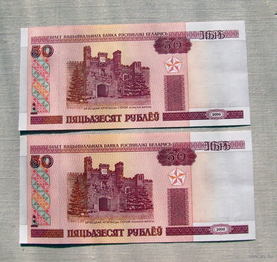 Б03-0466 50 Рублей Беларусь 2000 Серия Пх 2 купюры из одной пачки Номера подряд