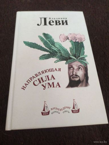 Направляющая сила ума