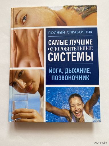 Самые лучшие оздоровительные системы: Йога, дыхание, позвоночник. /Полный справочник/.  2002г.