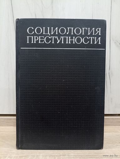 Социология преступности (современные буржуазные теории, 1966)