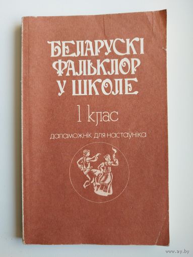 Беларускі фальклор у школе. 1 клас