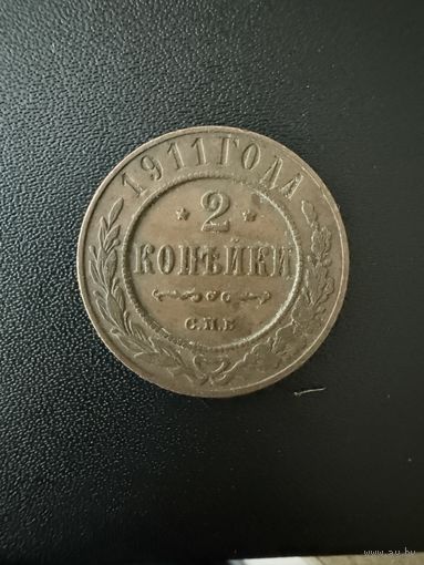 2 копейки 1911 года. Хорошее состояние. Не чищена. С 1 рубля