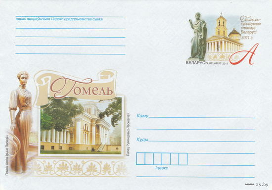 Беларусь 2011 ХМК с ОМ Гомель - культурная столица Беларуси 2011 г. (к5)