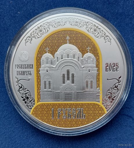 Полоцкий Спасо-Евфросиниевский митрополичий монастырь. 900 лет. Полацкі Спаса-Еўфрасіннеўскі мітрапалічы жаночы манастыр.  1 рубль.