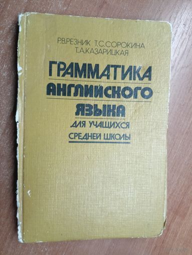 Регина Резник, Татьяна Сорокина, Татьяна Казарицкая "Грамматика английского языка для учащихся средней школы"