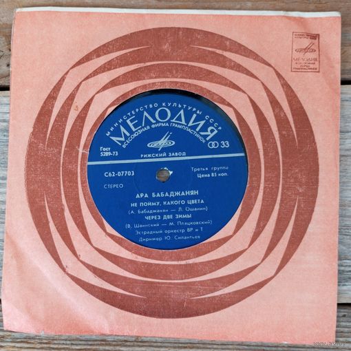 Миньон (7") - Ара Бабаджанян - РЗГ