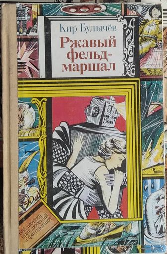 Кир Булычев. Ржавый фельдмаршал // Серия: Библиотека приключений и фантастики