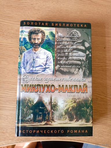 Русские путешественники Миклухо-Маклай\03