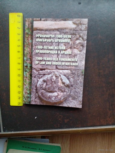 1500-летние истоки правовопорядка в Арцахе.