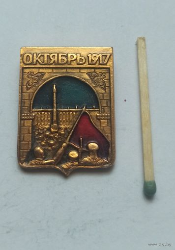 Значок, знак  октябрь 1917