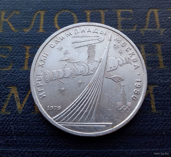 1 рубль 1979 г. Обелиск Покорителям космоса #10