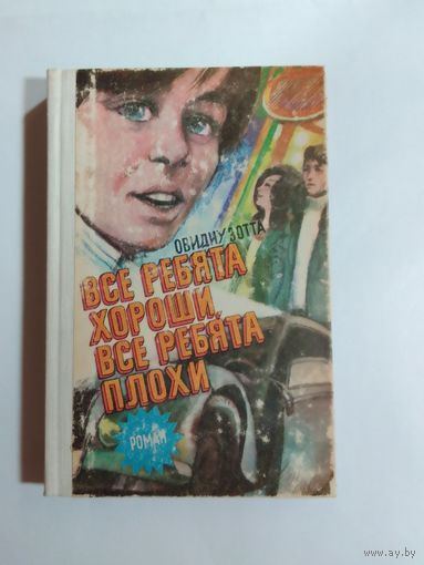 Все ребята хороши, все ребята плохи