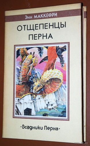 Книга не без недостатков, но и не дающая повода заявлять, что Акела промахнулся...   Энн Маккефри Отщепенцы Перна Всадники Перна VI