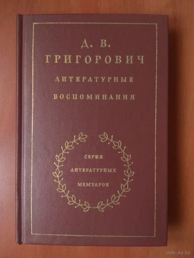 Д.В.ГРИГОРОВИЧ. Литературные воспоминания.