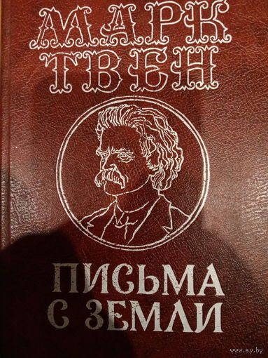 Марк Твен. Письма с земли