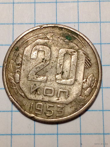 20 копеек СССР 1953 год...н...