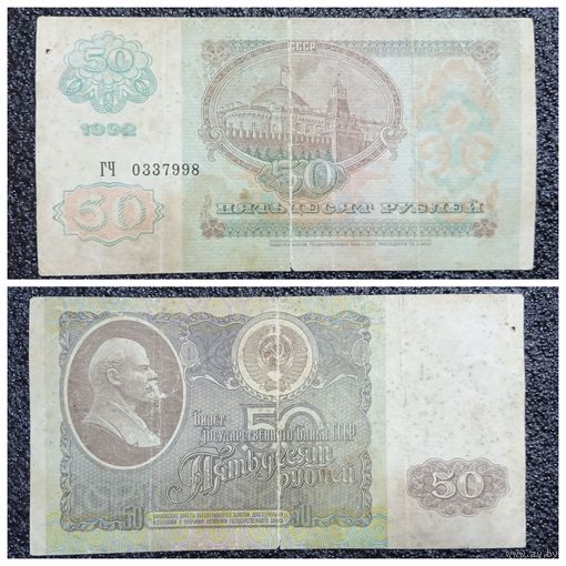 50 рублей СССР 1992 г. серия ГЧ