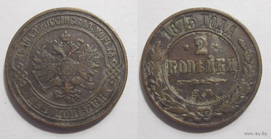 2 копейки 1875   с рубля