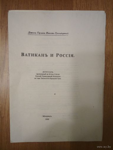 Ватикан и Россия. Діаконъ Германъ Ивановъ-Тринадцатый. Монреаль. 1989г.