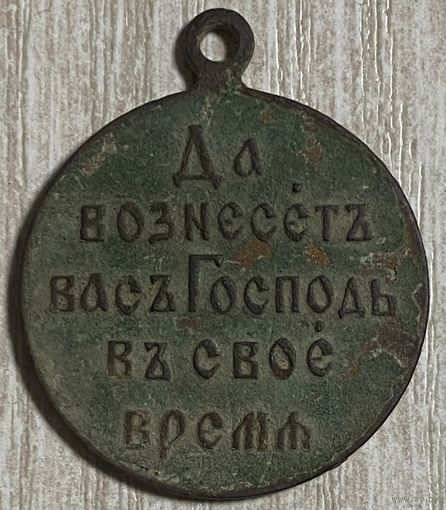 Медаль Да вознесет вас Господь в свое время 1904 - 1905, Русско-японская война