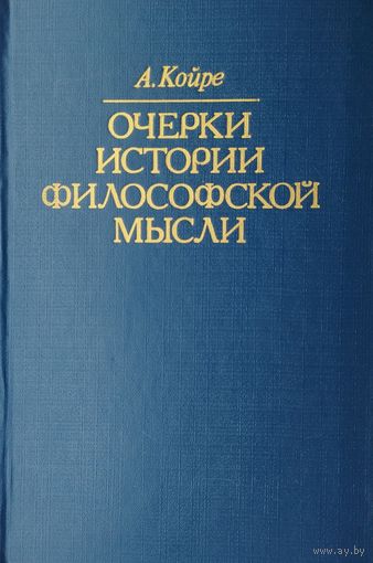 А. Койре "Очерки истории философской мысли"