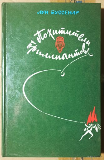 Похитители бриллиантов. Луи Буссенар