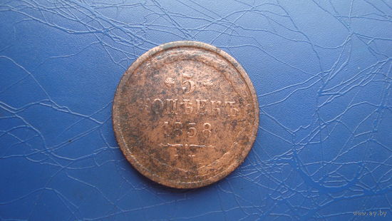 5 копеек 1858                                                                                                                      (3652)