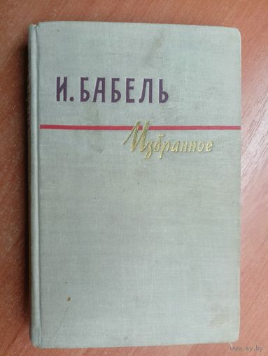 Исаак Бабель "Избранное"