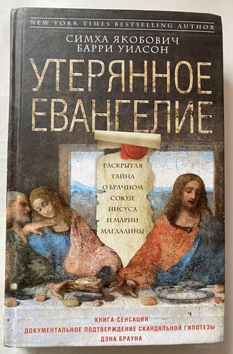 Утерянное Евангелие. Раскрытая тайна древнего документа о брачном союзе Иисуса и Марии Магдалины. /Якобович С., Уилсон Б.  М.: Центрполиграф 2015г.