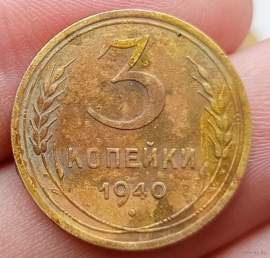 3 копейки 1940 года