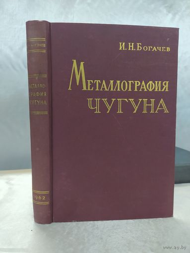 Металлография чугуна