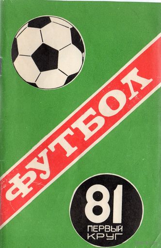 К/с Футбол 1981 - 1 круг. Краснодар.