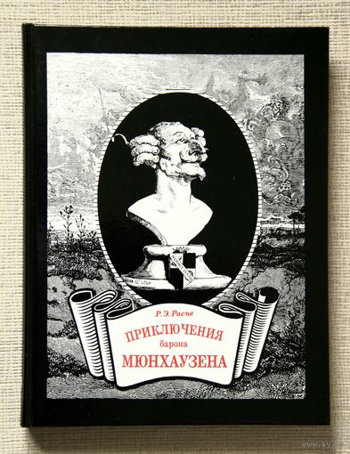 Р. Э. Распе "Приключения барона Мюнхаузена"