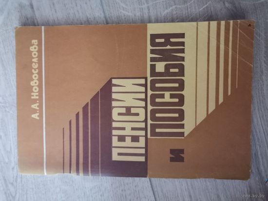 Пенсии и пособия А. А. Новосёлов 1983Минск