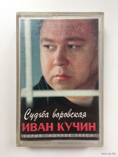Иван Кучкин (Судьба воровская)
