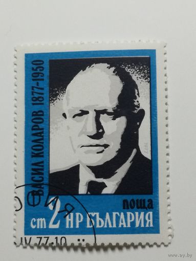 Болгария 1977. К 100-летию Василия Коларова (1877-1950). Полная серия