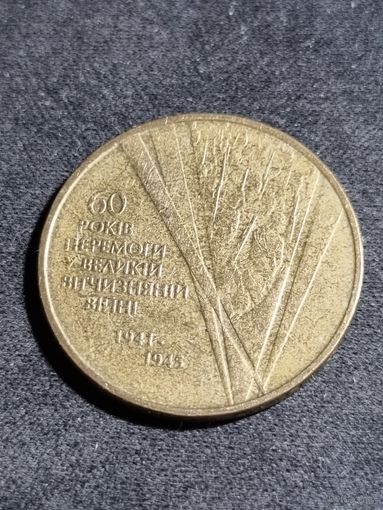 Украина 1 гривна 2005 60 лет победы в Великой Отечественной Войне