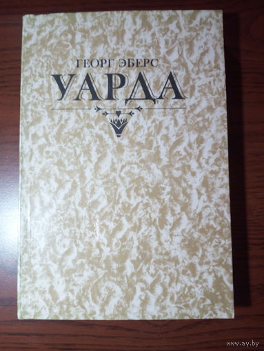 Георг Эберс. Уарда.