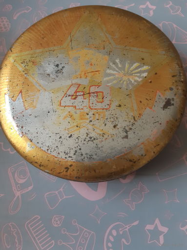 Банка жестяная редкая. 40 лет, звезда.
