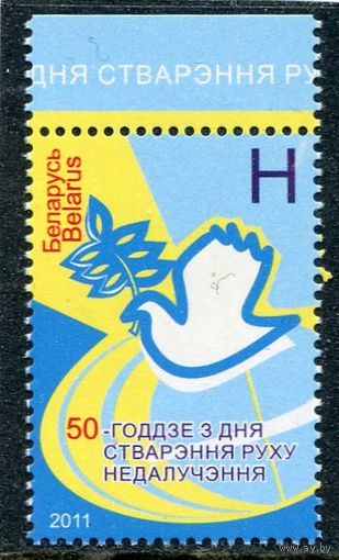 Беларусь 2011. 50 лет образования Движения неприсоединения