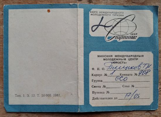 Пропуск в Минский международный молодежный центр "Юность" 1980-е.