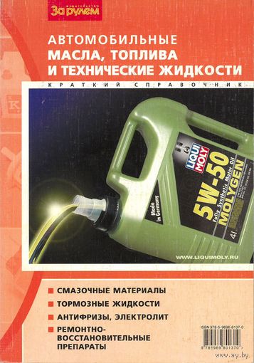 Автомобильные масла, топлива и технические жидкости. Краткий справочник