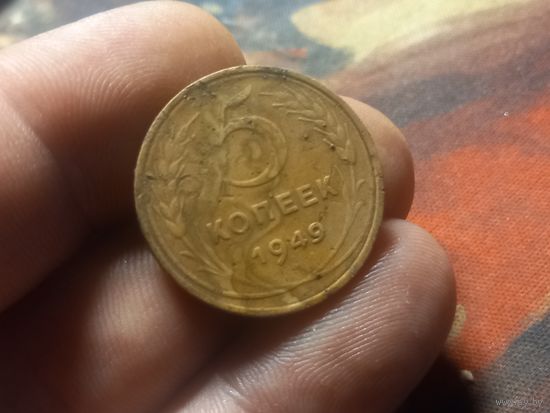 5 копеек 1949 г., СССР