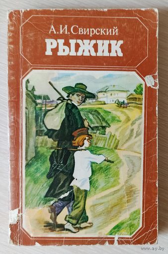 А.Свирский Рыжик