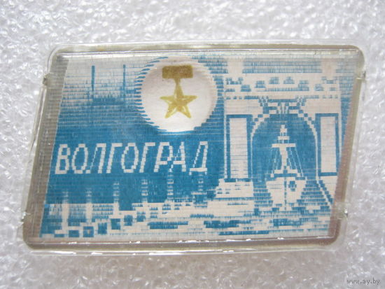 Город-герой Волгоград.