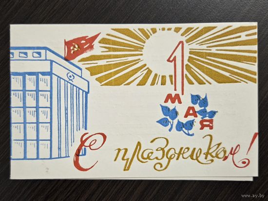Типография МВД БССР С праздником 1 мая 1971 малотиражная подписанная открытка СССР приглашение (БССР, Беларусь) уменьшенный формат
