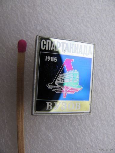 Знак. Спартакиада ВУЗов. 1985. СО "Локомотив". керамическая вставка