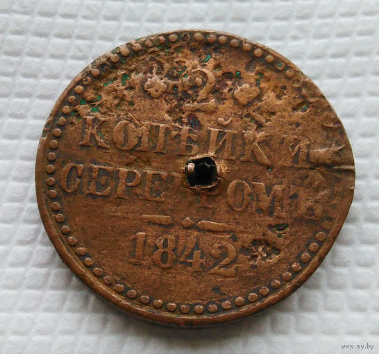 2 копейки. 1842 год
