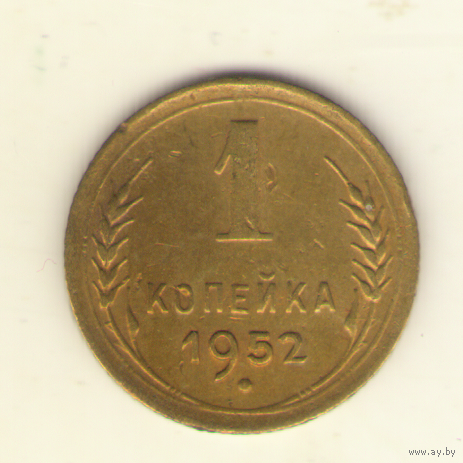 1 копейка 1952 г. "К"